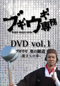 ブギウギ専務DVD vol.1 ブギウギ 奥の細道〜旅立ちの章〜