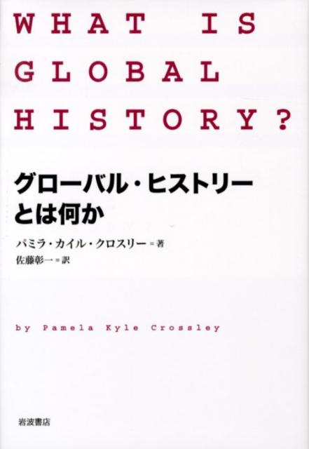 グローバル ヒストリーとは何か パミラ カイル クロスリー