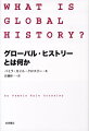 グローバル・ヒストリーとは何か