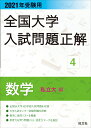 2021年受験用 全国大学入試問題正解 数学（私立大編） [ 旺文社 ]