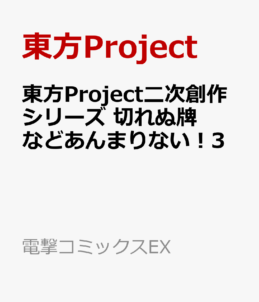 東方Project二次創作シリーズ 切れぬ牌などあんまりない！3