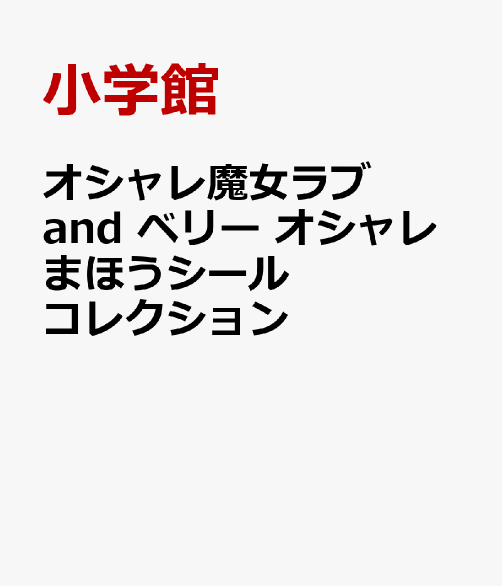 オシャレ魔女ラブ and ベリー オシャレまほうシールコレクション