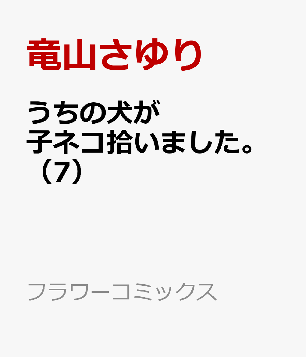 うちの犬が子ネコ拾いました。（7）