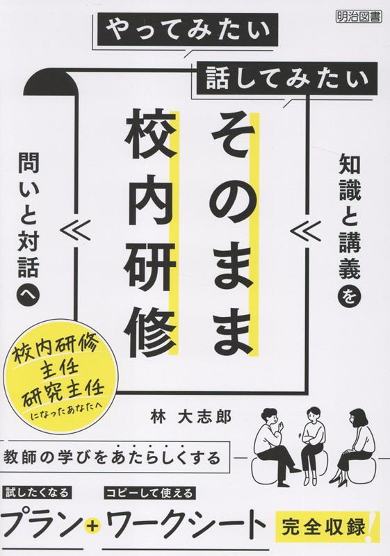 やってみたい　話してみたい　そのまま校内研修