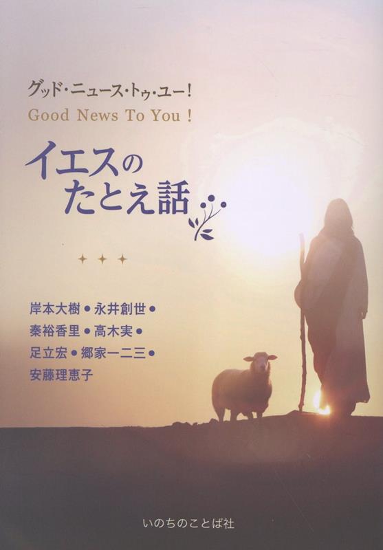 イエスのたとえ話