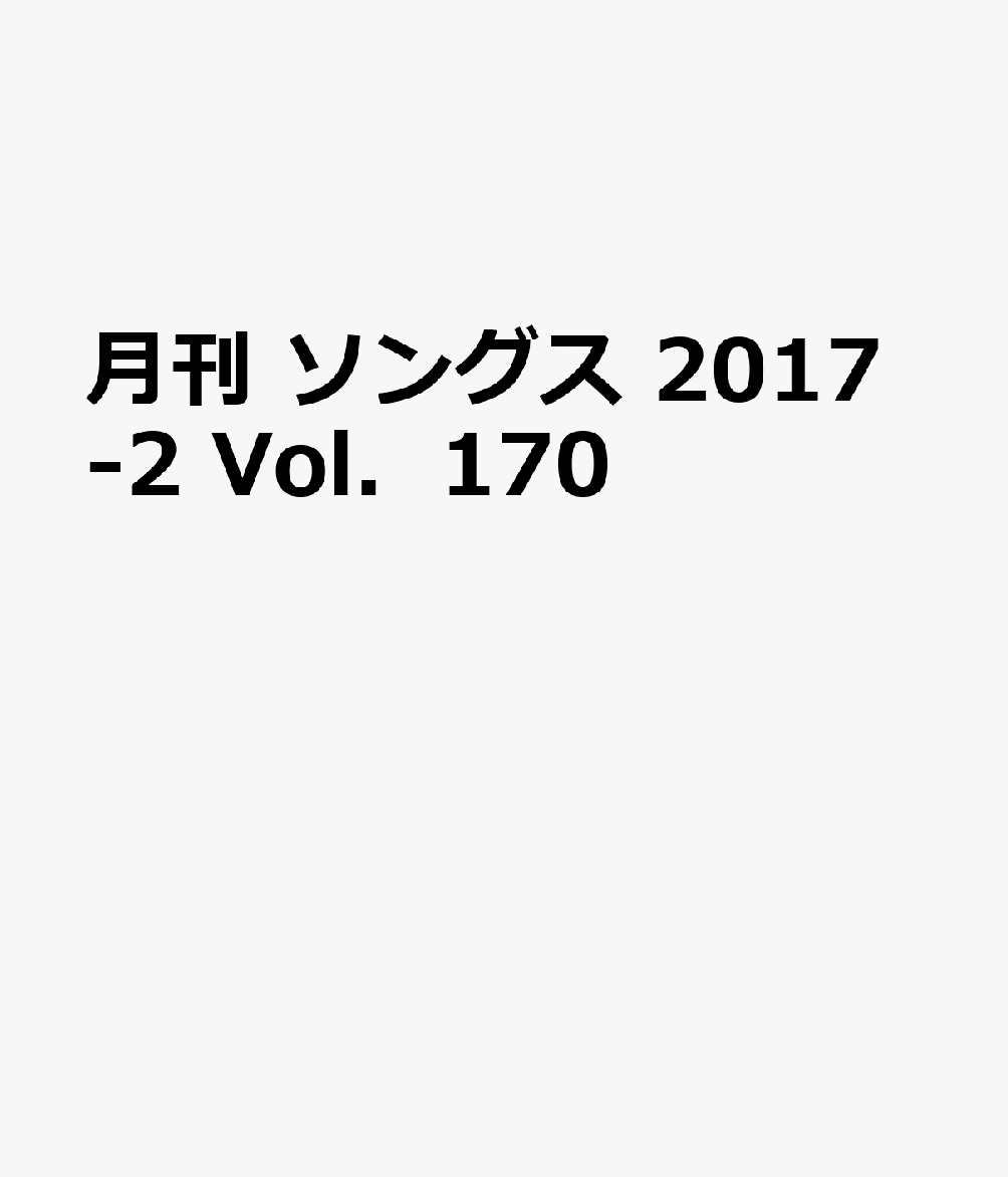 月刊 ソングス 2017-2 Vol．170