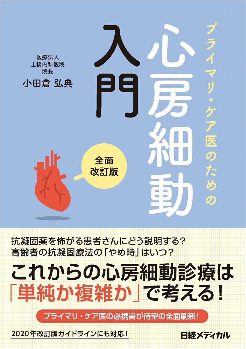 「抗凝固薬を怖がる患者さんにどう説明する？」「高齢者の抗凝固療法の「やめ時」はいつ？」これからの心房細動診療は「単純か複雑か」で考える！プライマリ・ケア医の必携書が待望の全面刷新！２０２０年改訂版ガイドラインにも対応！