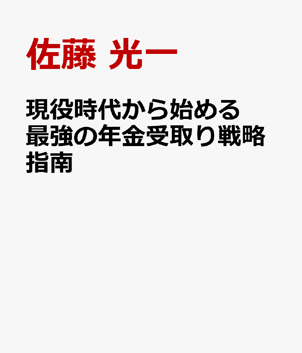 現役時代から始める最強の年金受取り戦略指南