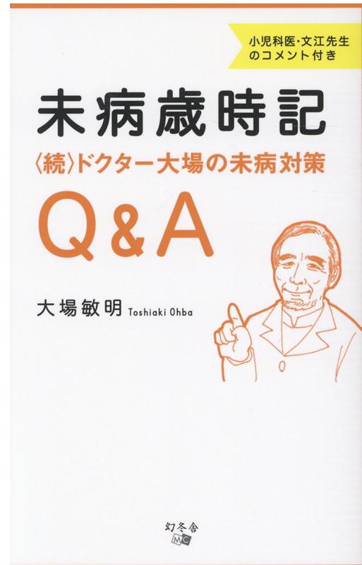 未病歳時記 〈続〉ドクター大場の未病対策Q&A