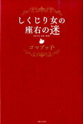 しくじり女の座右の迷