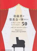 初級者が発表会で弾きたいピアノ・ソロ・レパートリー50