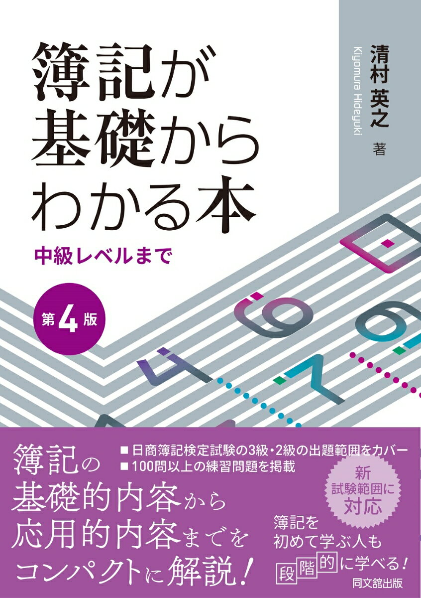 簿記の基礎的内容から応用的内容までをコンパクトに解説！日商簿記検定試験の３級・２級の出題範囲をカバー。１００問以上の練習問題を掲載。