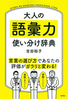 大人の語彙力使い分け辞典の表紙