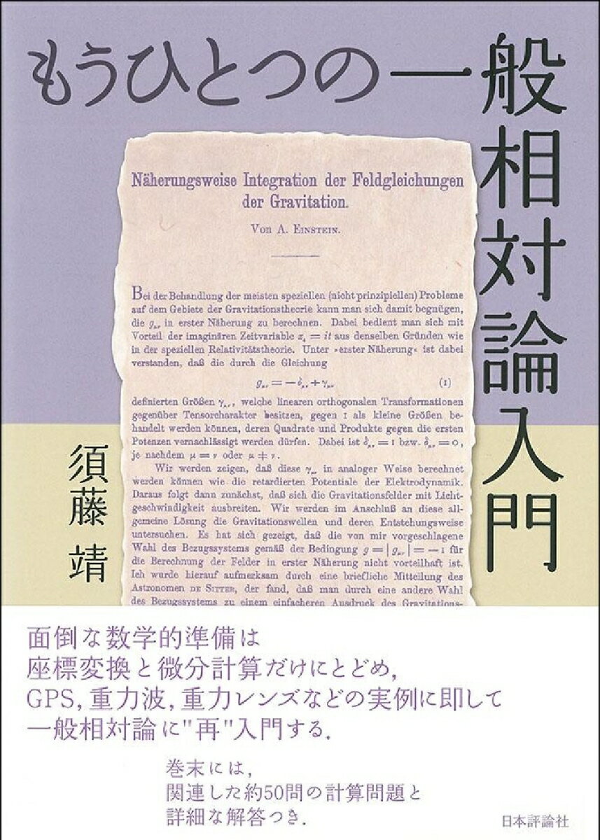 もうひとつの一般相対論入門