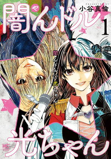 闇んドル☆光ちゃん ( 1)の表紙