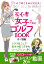 これだけできれば大丈夫！ 初心者女子のためのゴルフBOOK クラブ＆ウェア 基本の打ち方からコースデビューまで [ 中村 香織 ]