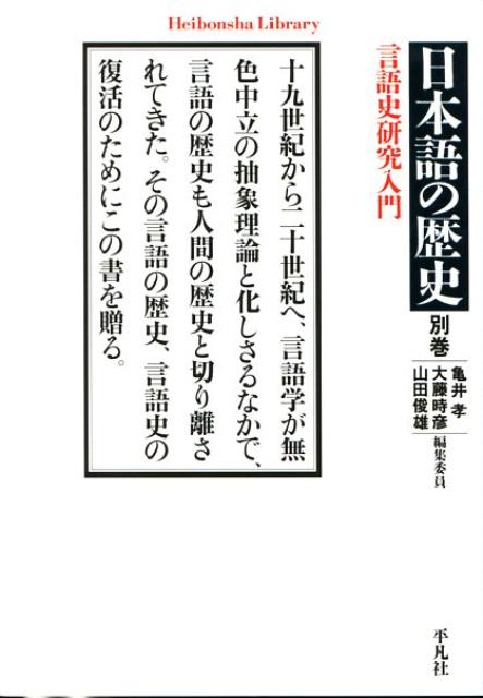 日本語の歴史（別巻）