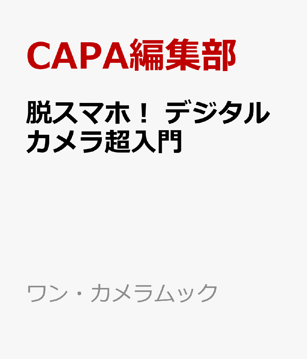 脱スマホ！ デジタルカメラ超入門