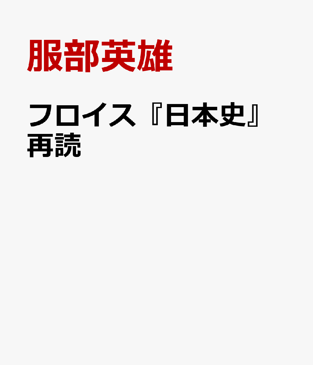 フロイス『日本史』再読