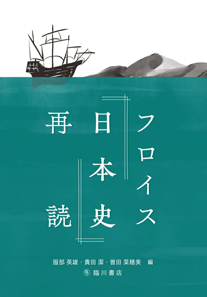 フロイス『日本史』再読の表紙