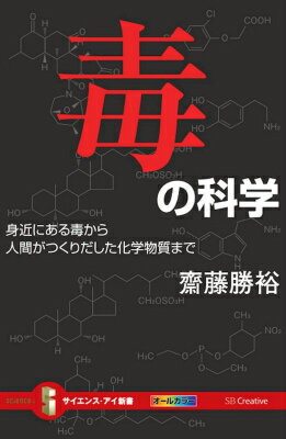 毒の科学