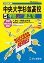 中央大学杉並高等学校(2025年度用) 5年間スーパー過去問 (声教の高校過去問シリーズ)