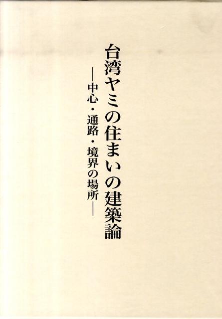中心・通路・境界の場所 足立崇 中央公論美術出版タイワン ヤミ ノ スマイ ノ ケンチクロン アダチ,タカシ 発行年月：2010年10月 ページ数：266p サイズ：単行本 ISBN：9784805506349 足立崇（アダチタカシ） 1972年松江市生まれ。1995年九州大学工学部建築学科卒業。1997年九州大学大学院工学研究科博士前期課程建築学専攻修了。日本学術振興会特別研究員。1998年大阪産業大学工学部環境デザイン学科助手。2004年京都大学大学院人間・環境学研究科博士後期課程人間・環境学専攻修了。博士（人間・環境学）。現在、大阪産業大学工学部建築・環境デザイン学科准教授。2002年日本建築学会奨励賞受賞（本データはこの書籍が刊行された当時に掲載されていたものです） 第1章　フィールドと本書の視座／第2章　神話・伝説にみる海と山の場所秩序／第3章　主屋バアイの形式と空間構成／第4章　主屋バアイの建造にみる中心の場所秩序／第5章　主屋落成礼ミヴァライにみる内・外の場所秩序／第6章　生活行為にみる中心と内・外の場所秩序／第7章　葬送儀礼にみる場所秩序の否定と再構成／第8章　変貌するヤミの住まい 本 科学・技術 建築学