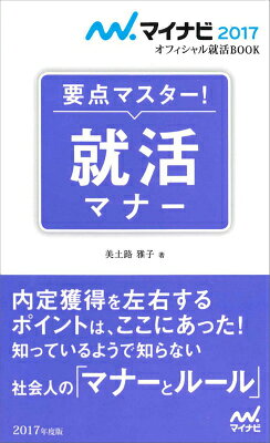 就活マナー（〔‘17〕）