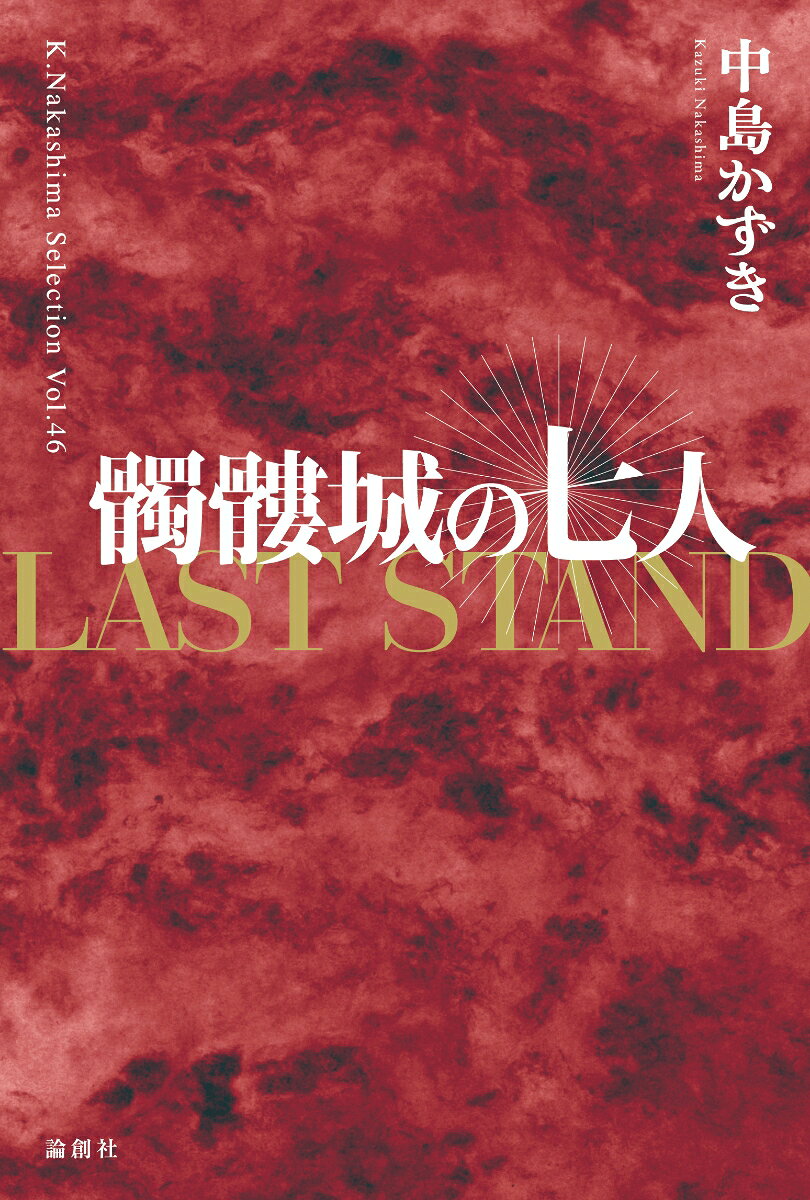 髑髏城の七人　LAST STAND（46） （K.Nakashima Selection　46） [ 中島かずき ]