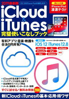 iCloud ＆ iTunes完璧使いこなしブック（2019最新版）