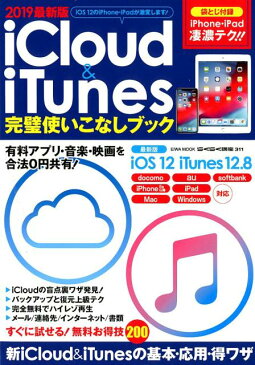 iCloud　＆　iTunes完璧使いこなしブック（2019最新版） iOS　12のiPhone・iPadが激変します！ （EIWA　MOOK　らくらく講座　311）