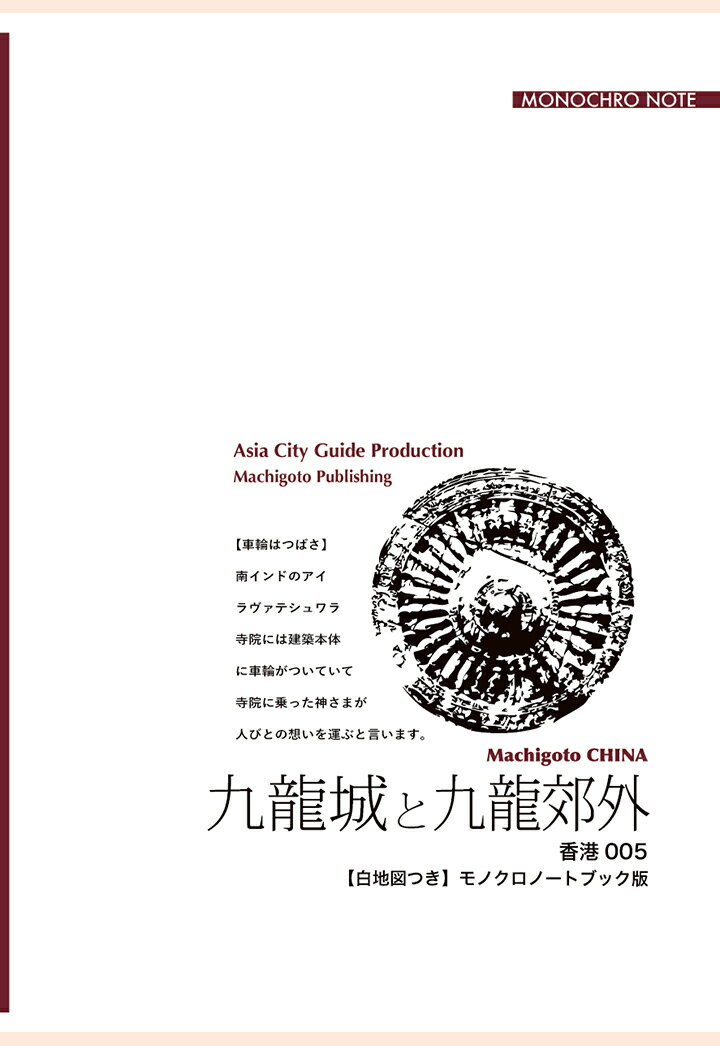 【POD】香港005九龍城と九龍郊外　〜香港人の生活が息づく「路上」【白地図つき】モノクロノートブック版