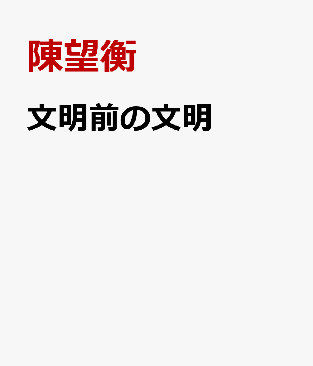 文明前の文明 : 中国先史時代の審美意識の研究 書影