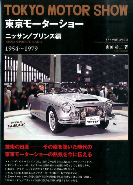 東京モーターショー（ニッサン／プリンス編　1954）