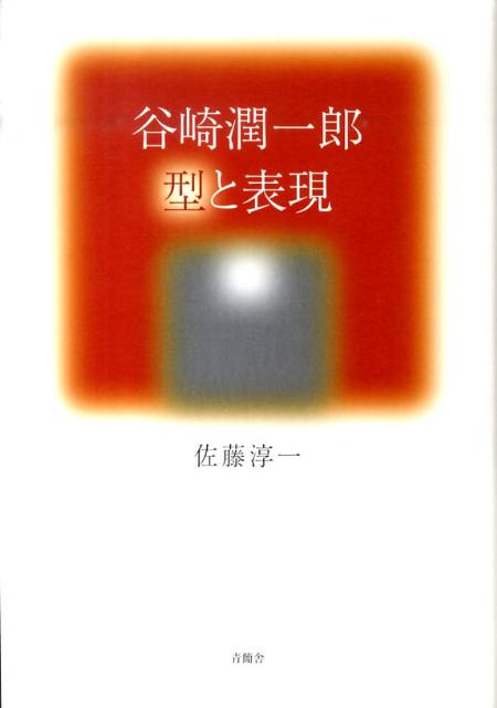 谷崎潤一郎型と表現