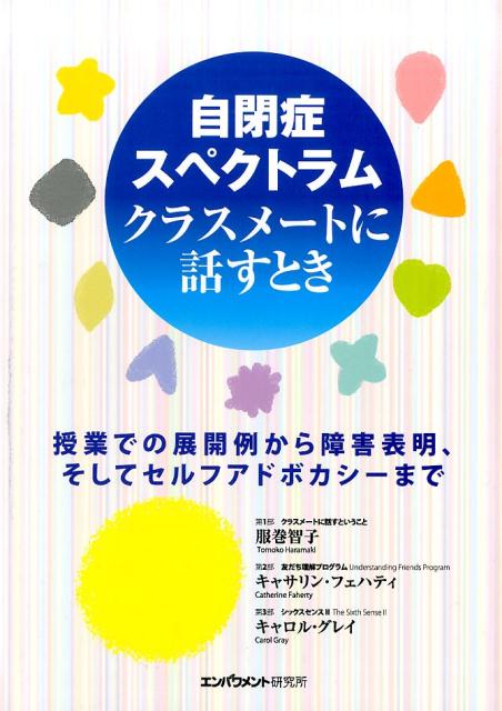 自閉症スペクトラムクラスメートに話すとき