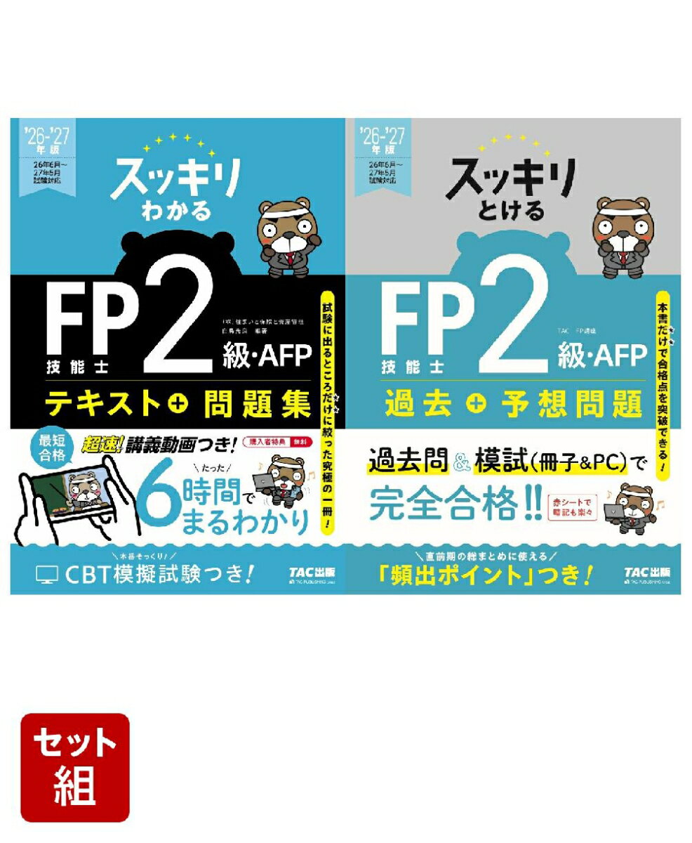 2025-2026年版「スッキリ」FP2級2冊セット