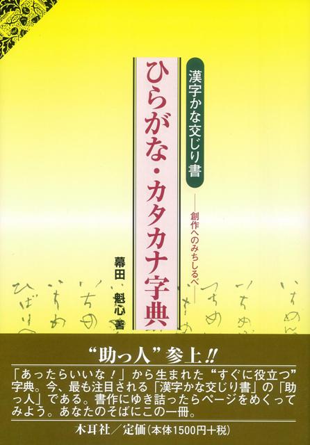 【バーゲン本】ひらがな・カタカナ字典　漢字かな交じり書