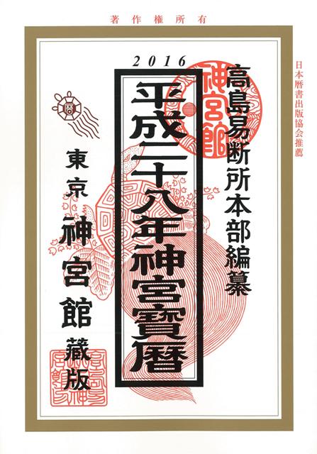 【バーゲン本】神宮宝暦　平成28年版