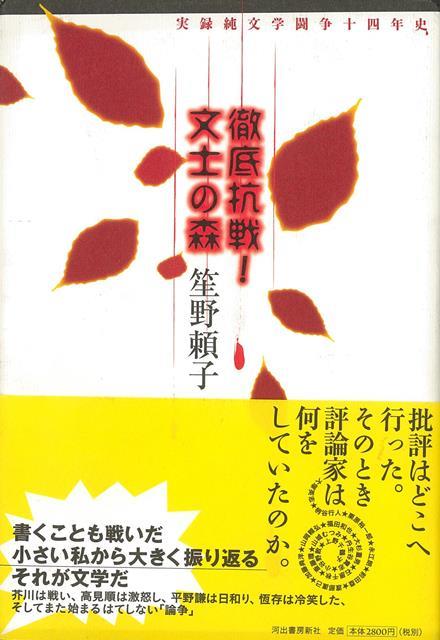 【バーゲン本】徹底抗戦！文士の森ー実録純文学闘争十四年史