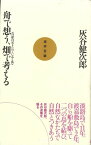 【バーゲン本】舟で想う、畑で考える　自給自足をたのしむ心と体ー実学百論 （実学百論） [ 灰谷　健次郎 ]