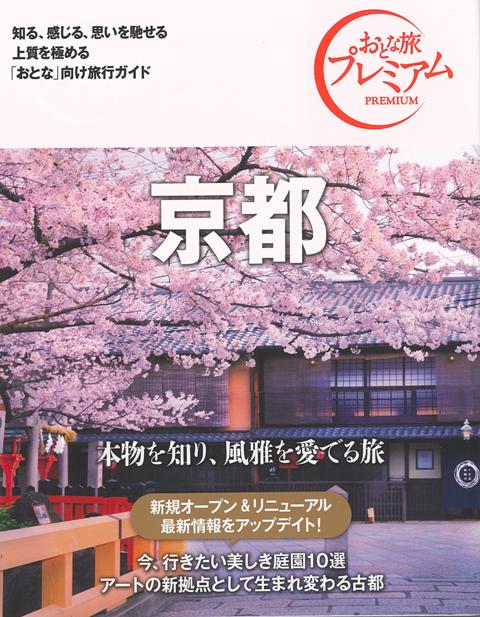 【バーゲン本】おとな旅プレミアム　京都　第3版ー関西1