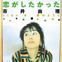 恋がしたかった【アナログ盤】 市井由理