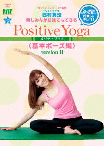 楽しみながら、誰でもできる Positive Yoga--基本ポーズ, Version II