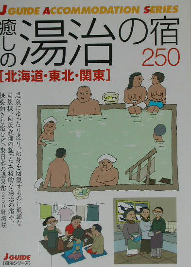 癒しの湯治の宿250北海道・東北・関東
