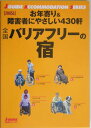 全国バリアフリーの宿（2005年版）