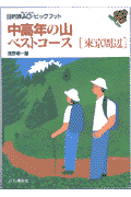 中高年の山ベストコース（東京周辺）改訂第4版