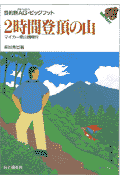 2時間登頂の山改訂