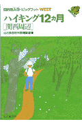 ハイキング12カ月（関西周辺）改訂 （ビッグフットwest） [ 山と渓谷社 ]