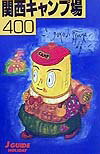 関西キャンプ場400改訂第7版